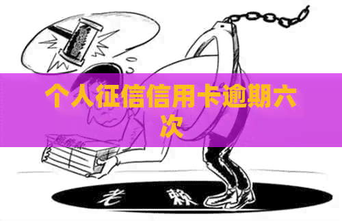 个人信用卡逾期六次