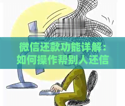 微信还款功能详解：如何操作帮别人还信用卡逾期款项