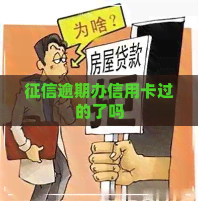 逾期办信用卡过的了吗