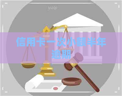 信用卡一次小额半年逾期