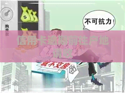 信用卡逾期前往户地请收