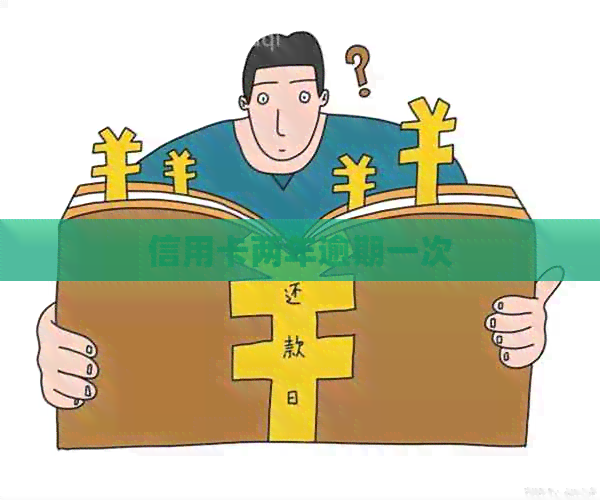 信用卡两年逾期一次