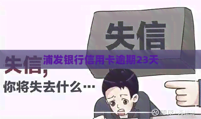 浦发银行信用卡逾期23天