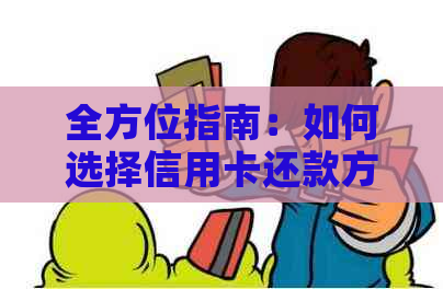 全方位指南：如何选择信用卡还款方式以实现更大程度的节省和效益