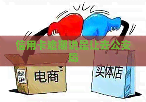信用卡逾期说是让去公安局
