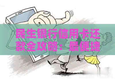 民生银行信用卡还款全攻略：最便捷的方式与步骤详解