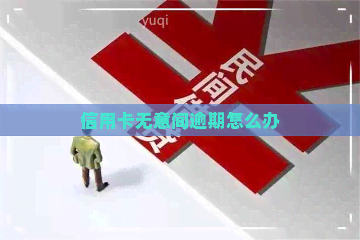 信用卡无意间逾期怎么办