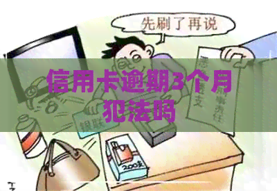 信用卡逾期3个月犯法吗