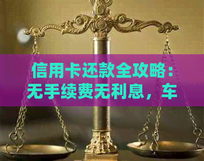 信用卡还款全攻略：无手续费无利息，车贷等各类信用卡如何还款