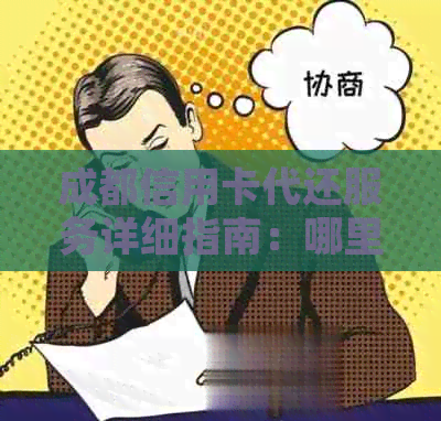 成都信用卡代还服务详细指南：哪里可以找到信誉良好的代还信用卡机构？