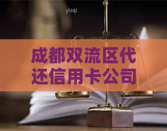 成都双流区代还信用卡公司及服务点