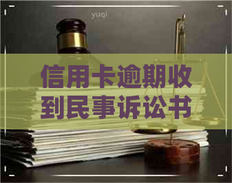 信用卡逾期收到民事诉讼书