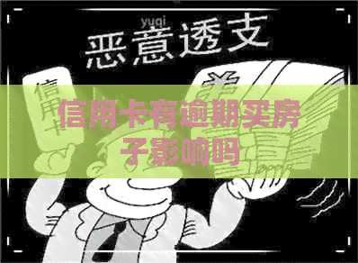 信用卡有逾期买房子影响吗