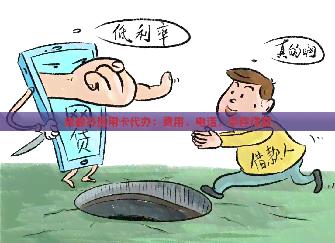 成都办信用卡代办：费用、电话、条件详解