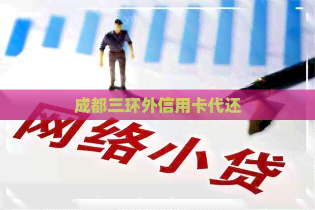 成都三环外信用卡代还