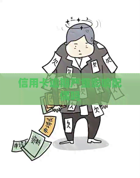信用卡逾期严重影响配偶吗