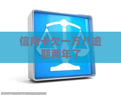 信用卡欠一万八逾期两年了