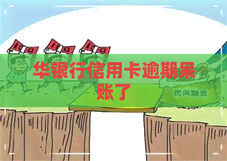 华银行信用卡逾期呆账了