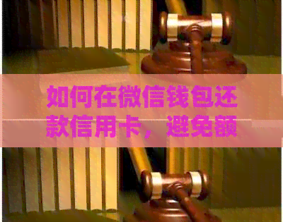 如何在微信钱包还款信用卡，避免额外手续费？详细步骤与指南
