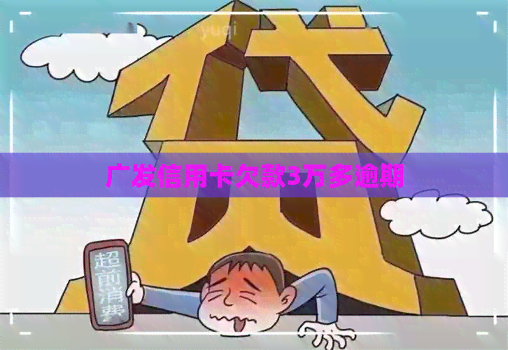 广发信用卡欠款3万多逾期