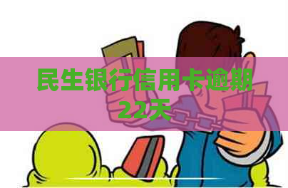 民生银行信用卡逾期22天