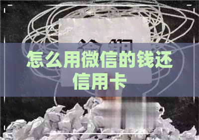 怎么用微信的钱还信用卡