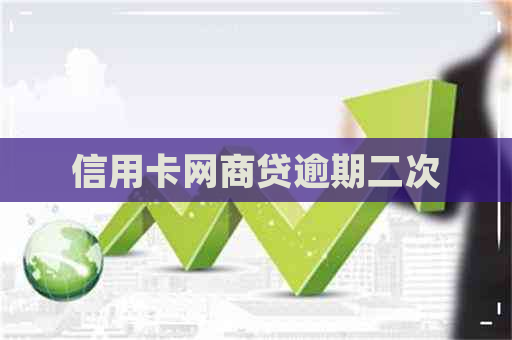 信用卡网贷逾期二次
