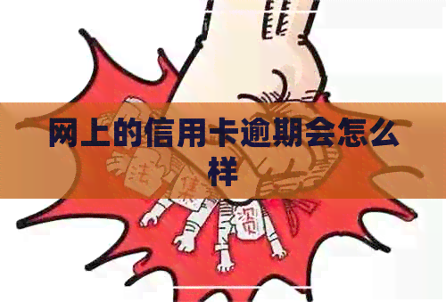 网上的信用卡逾期会怎么样