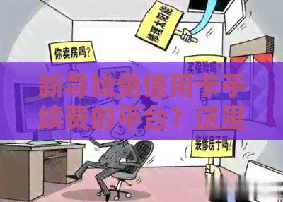 新寻找免信用卡手续费的平台？这里有多个选项供您选择！