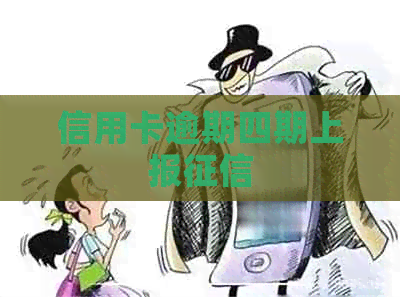 信用卡逾期四期上报