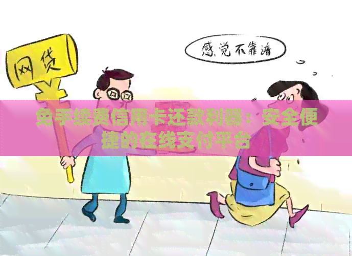 免手续费信用卡还款利器：安全便捷的在线支付平台