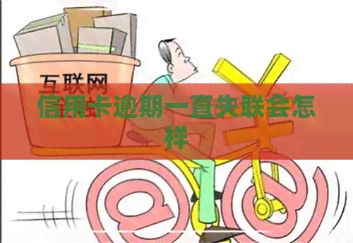 信用卡逾期一直失联会怎样