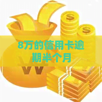 8万的信用卡逾期半个月