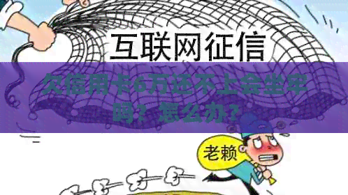 欠信用卡6万还不上会坐牢吗？怎么办？