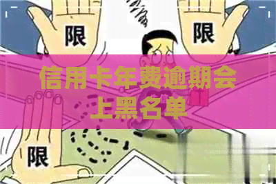 信用卡年费逾期会上黑名单