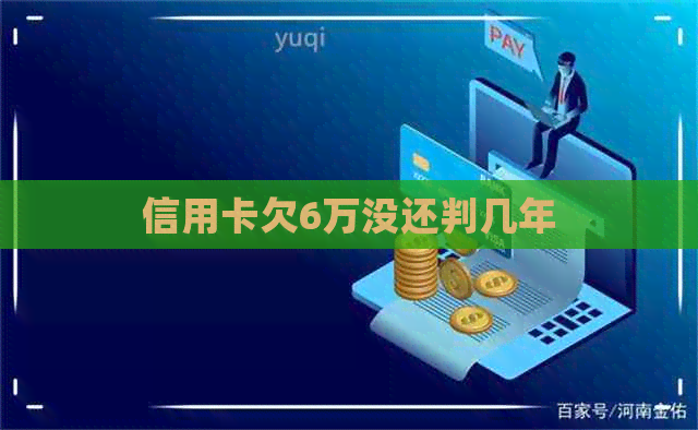 信用卡欠6万没还判几年