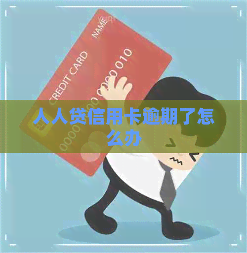 人人贷信用卡逾期了怎么办