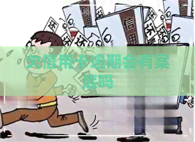 欠信用卡逾期会有案底吗