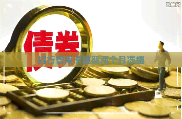 招行信用卡逾期两个月冻结
