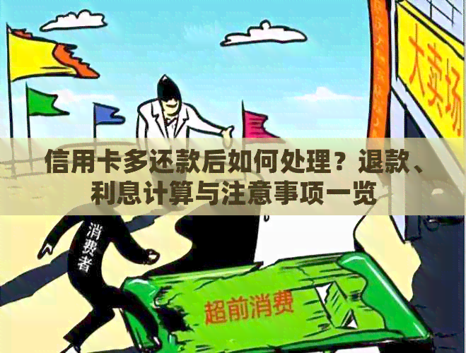 信用卡多还款后如何处理？退款、利息计算与注意事项一览