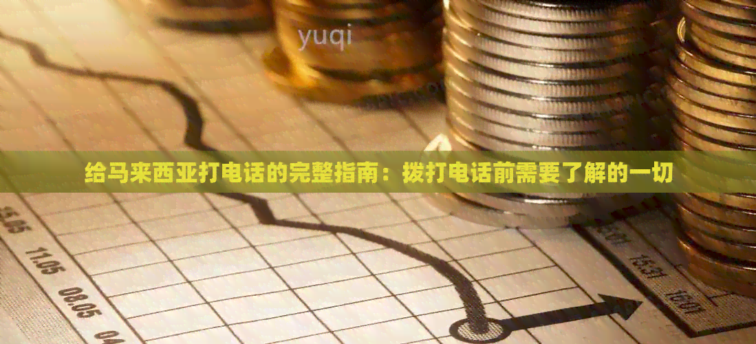 给马来西亚打电话的完整指南：拨打电话前需要了解的一切