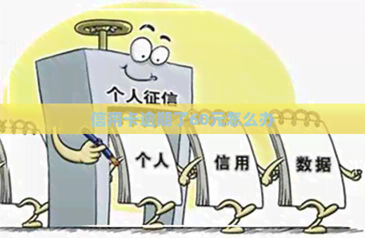 信用卡逾期了60元怎么办