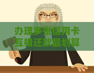 办理多张信用卡互相还款最划算的方法与实践