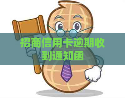招商信用卡逾期收到通知函