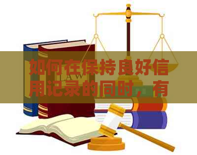 如何在保持良好信用记录的同时，有效管理多张信用卡的还款？