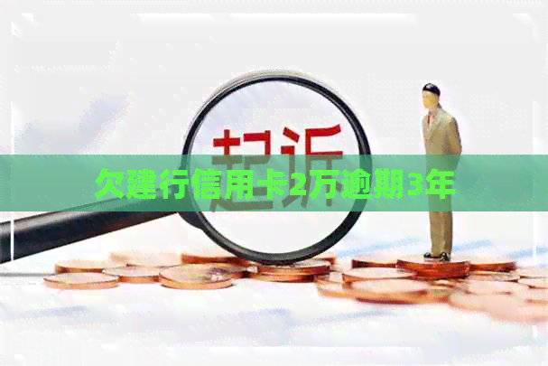 欠建行信用卡2万逾期3年