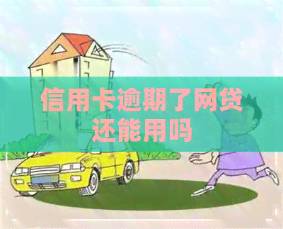 信用卡逾期了网贷还能用吗