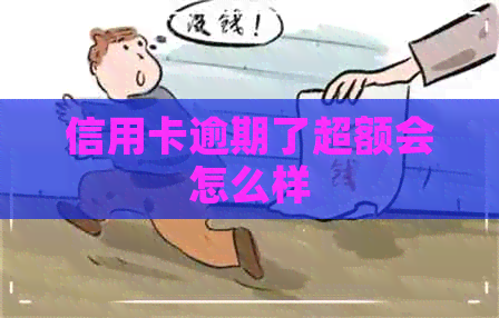 信用卡逾期了超额会怎么样