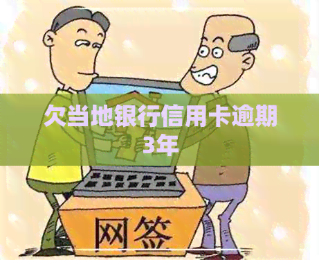 欠当地银行信用卡逾期3年