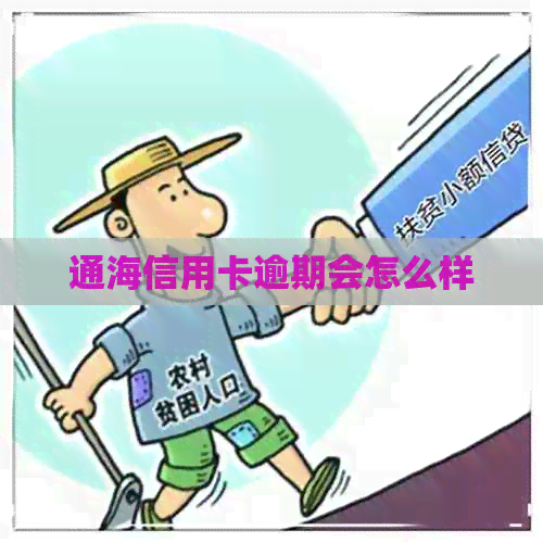 通海信用卡逾期会怎么样